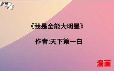 我是全能大明星,我是全能大明星全文阅读,我是全能大明星最新章节