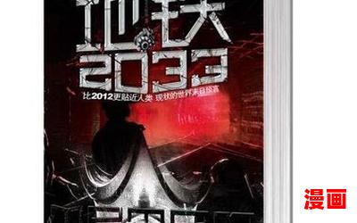 地铁2033小说-地铁2033小说无弹窗全本大结局