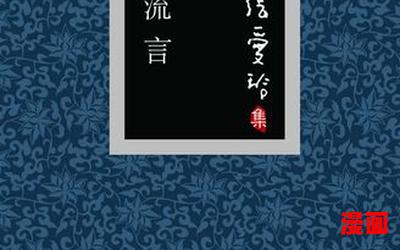 流言最新章节目录-流言全文免费阅读无弹窗