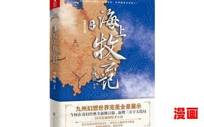 九州海上牧云记小说-九州海上牧云记小说小说最新章节列表