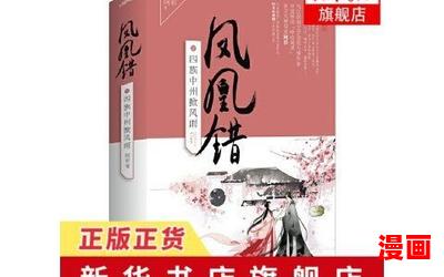 凤凰错最新章节_凤凰错(全文免费阅读)小说全文阅读无弹窗