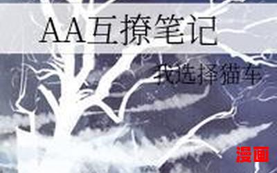 与君aa_与君aa最新章节_与君aa(全文免费阅读)小说全文阅读无弹窗