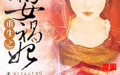 姝女有仙泉全文-姝女有仙泉全文最新章节列表