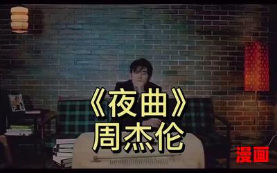 夜曲 周杰伦最新章节_夜曲 周杰伦(免费阅读)小说全文阅读无弹窗