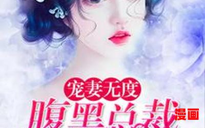 宠妻狂魔别太坏最新章节-宠妻狂魔别太坏小说