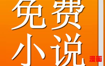 首席爹地宠妻有道免费阅读-首席爹地宠妻有道免费阅读小说最新章节列表