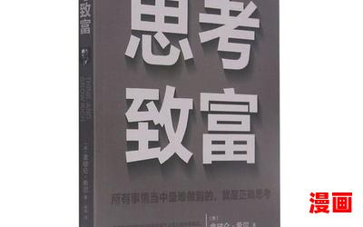 思考致富-思考致富全文免费阅读无弹窗