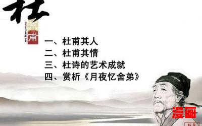 月夜忆舍弟杜甫最佳来源-月夜忆舍弟杜甫(免费阅读)小说全文阅读无弹窗