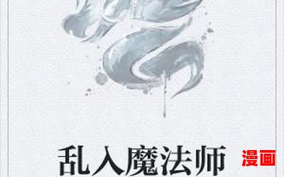 大魔法师最新章节目录-大魔法师全文免费阅读无弹窗