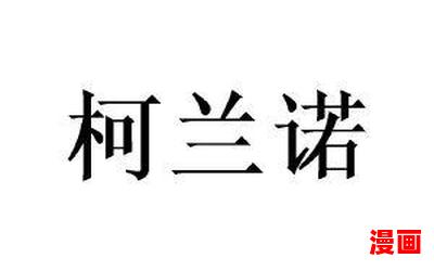 柯兰诺最新章节列表_柯兰诺全文免费阅读