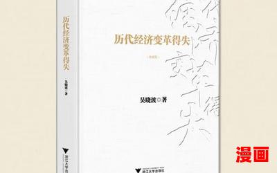 历代经济变革得失全文免费阅读 - 历代经济变革得失小说全集完整版大结局