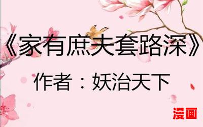 家有庶夫套路深全文免费阅读-家有庶夫套路深全文免费阅读无弹窗全本大结局