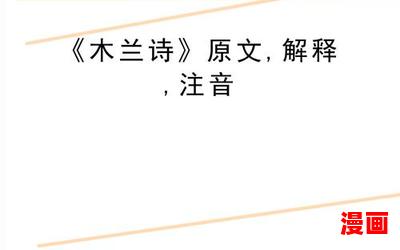 木兰诗朗读_木兰诗朗读小说,小说网,最新热门小说