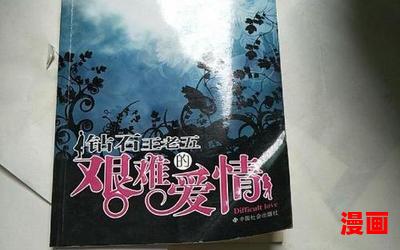 砖石王老五的艰难爱情全文免费阅读 - 砖石王老五的艰难爱情最新章节