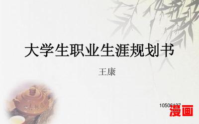 大学生职业生涯规划最新章节_大学生职业生涯规划(全文免费阅读)小说全文阅读无弹窗