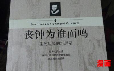 丧钟为谁而鸣(免费阅读)小说全文阅读无弹窗-丧钟为谁而鸣最新章节列表