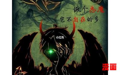 恶魔不要啊免费阅读 - 恶魔不要啊小说